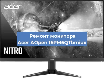 Ремонт монитора Acer AOpen 16PM6QTbmiux в Санкт-Петербурге